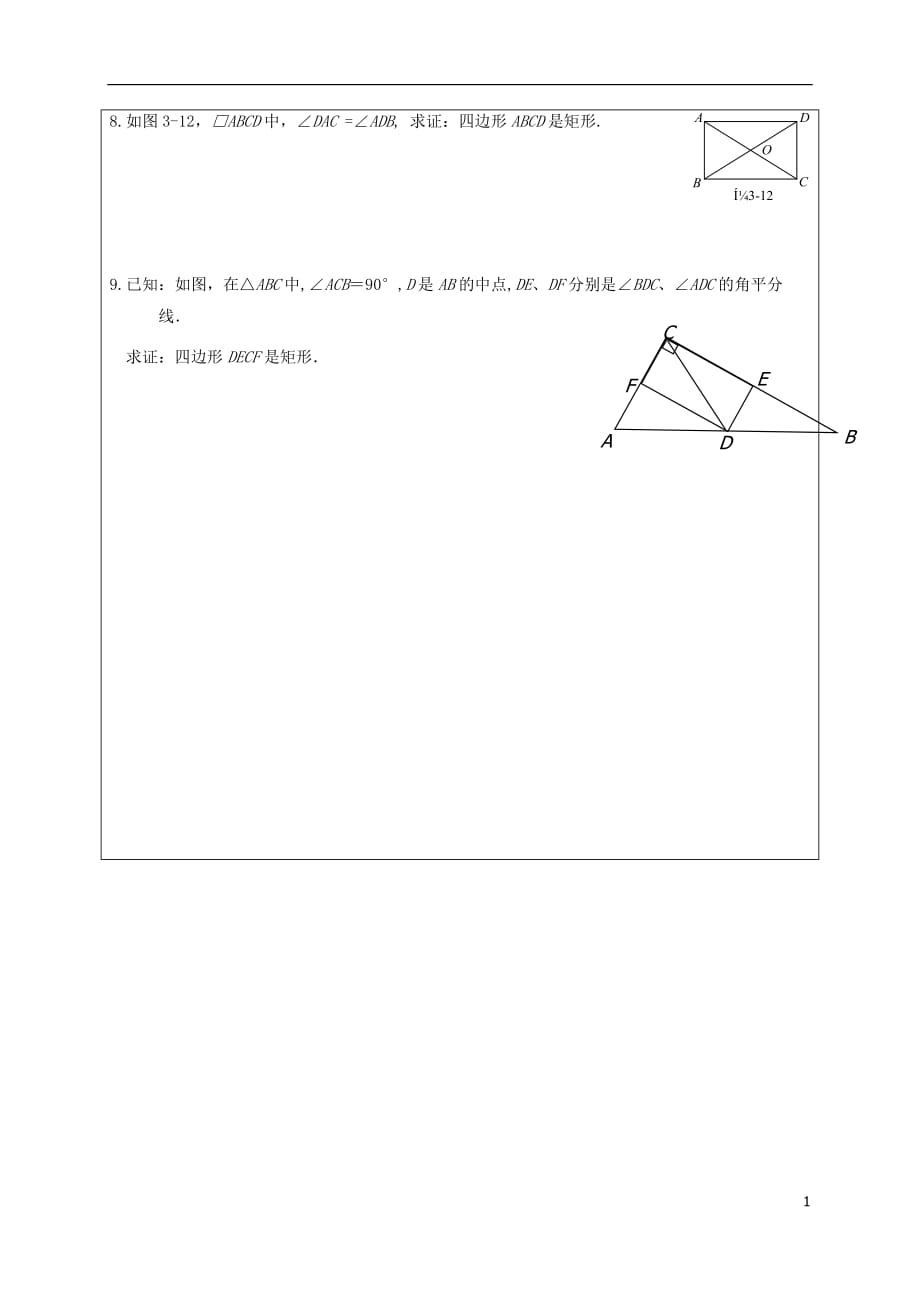 甘肃武威民勤八级数学下册18.2.1矩形2矩形的判定学案新 1.doc_第3页