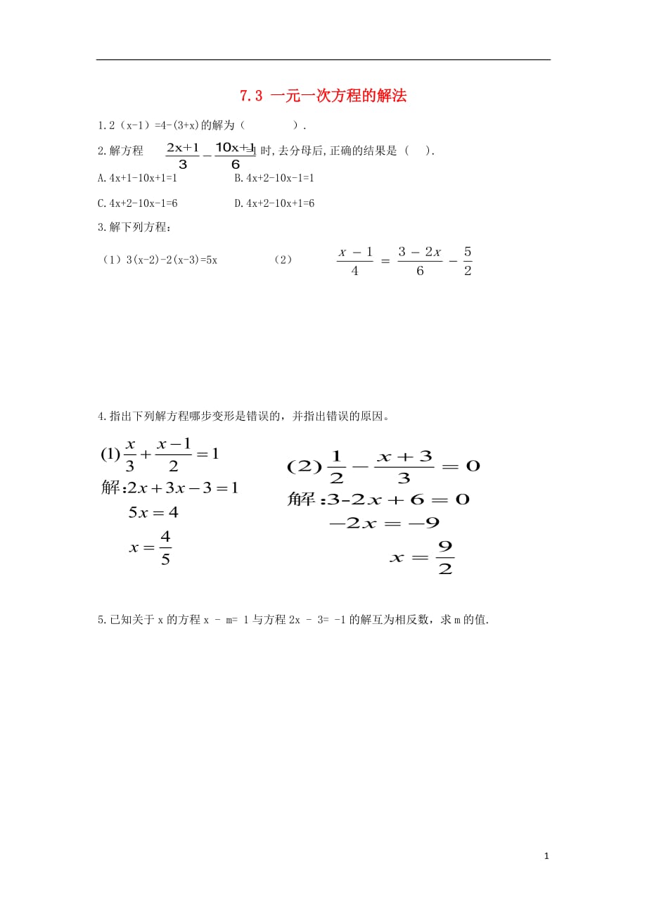 七级数学上册7.3一元一次方程的解法检测新青岛 1.doc_第1页