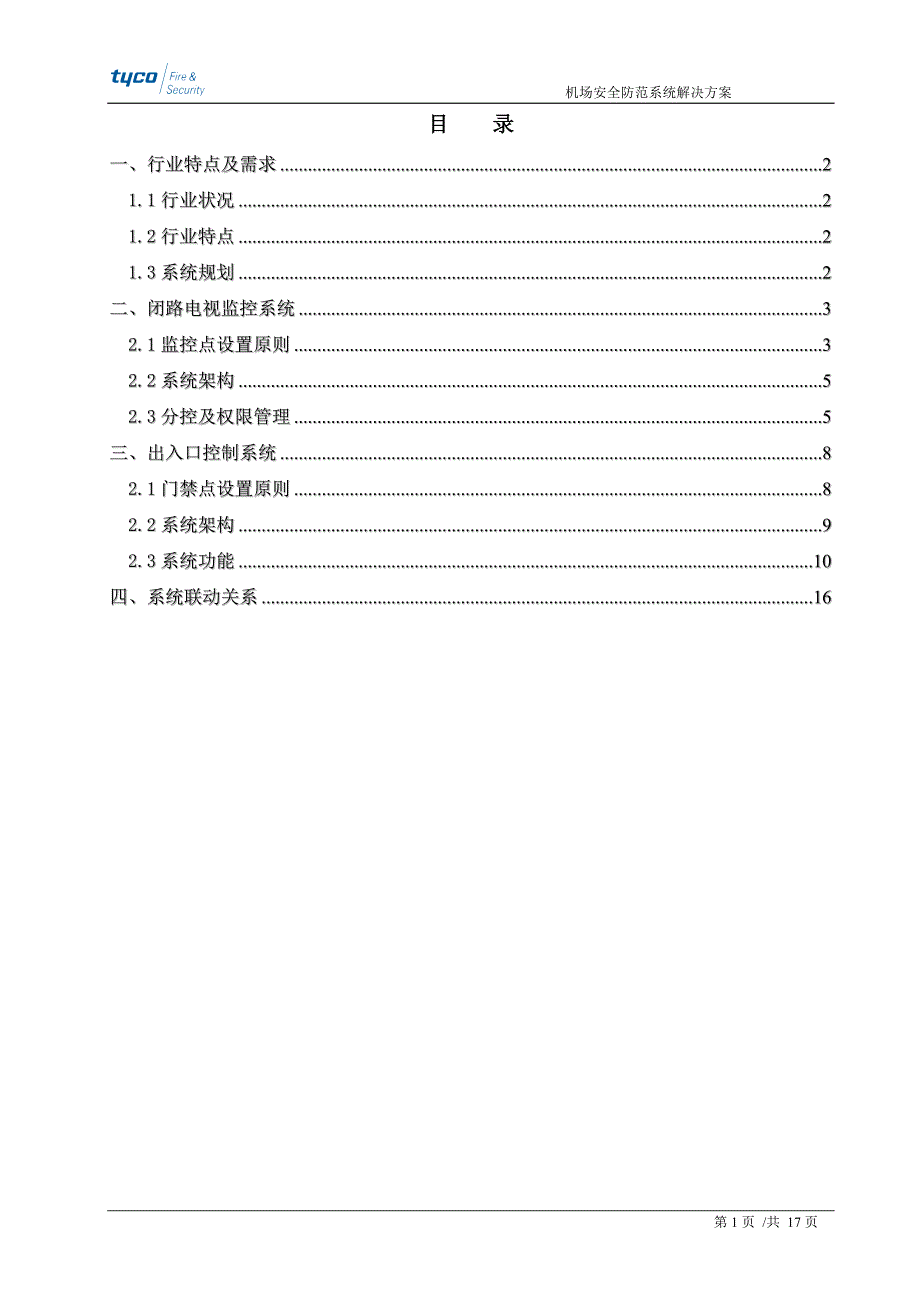 行业解决方案纲要-机场安防.doc_第2页