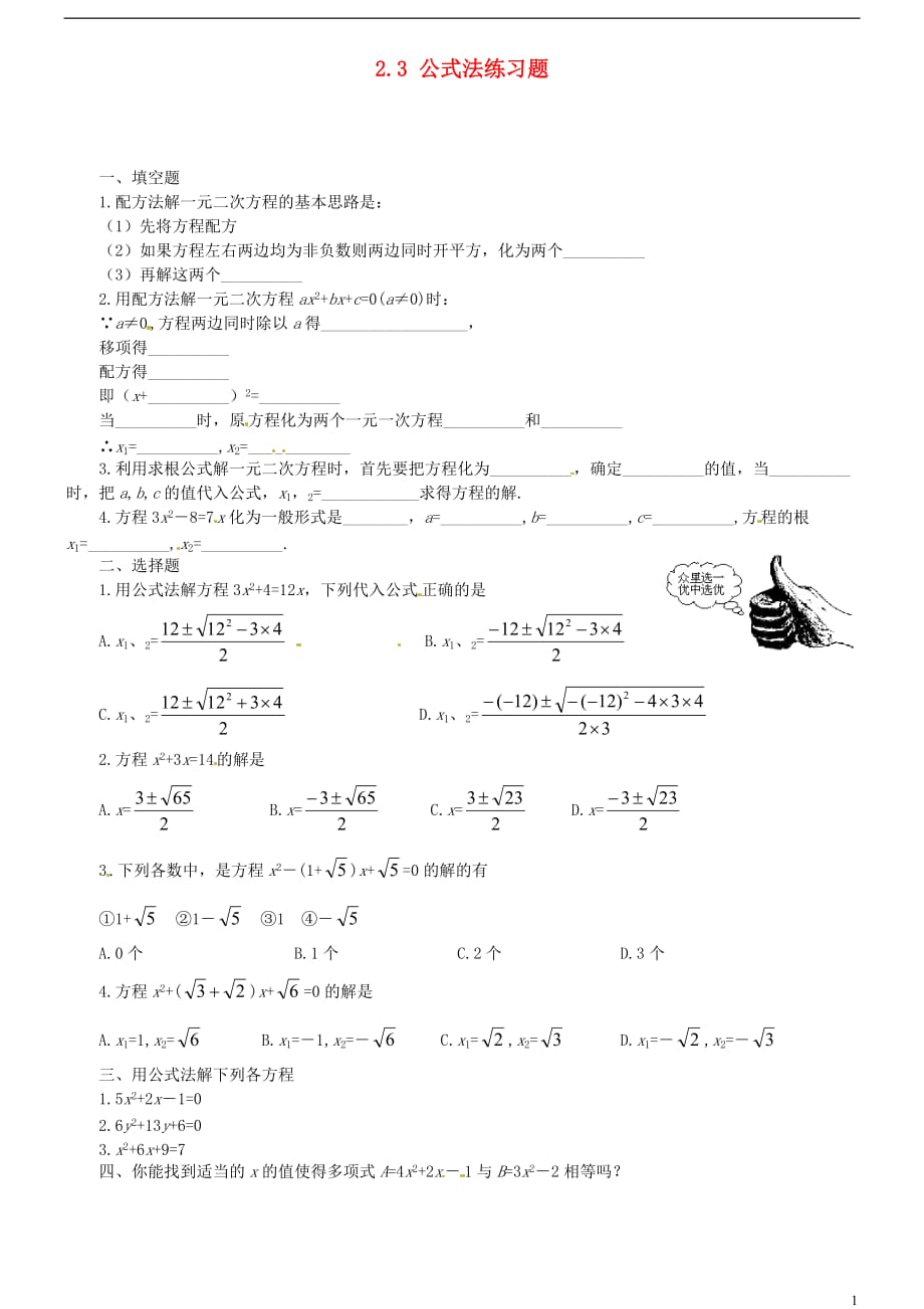 陕西龙凤培训学校九级数学上册 2.3 公式法练习题 .doc_第1页
