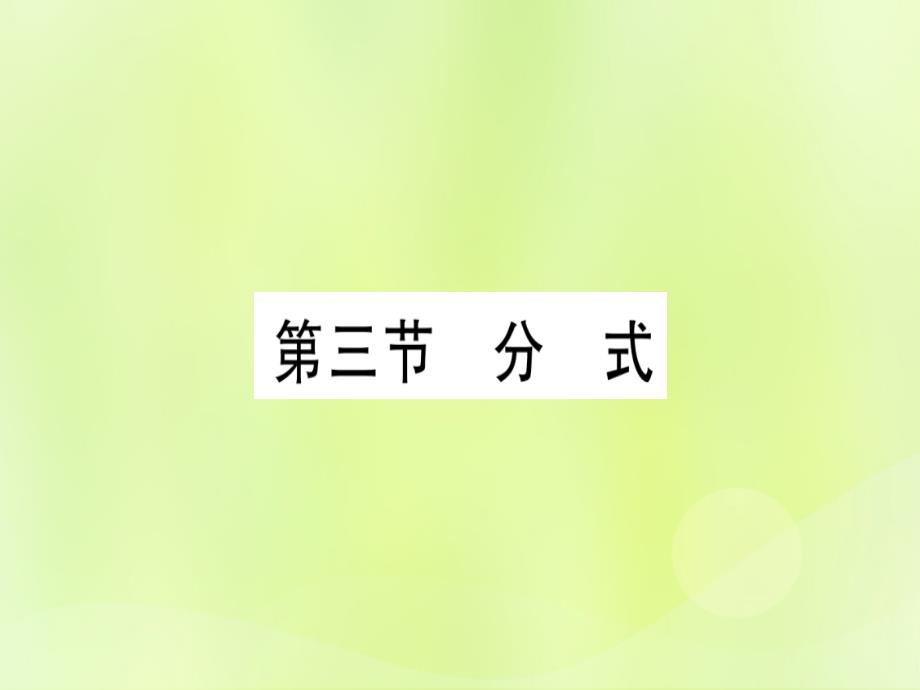 中考数学优化复习第1章数与式第3节分式实用.ppt_第1页