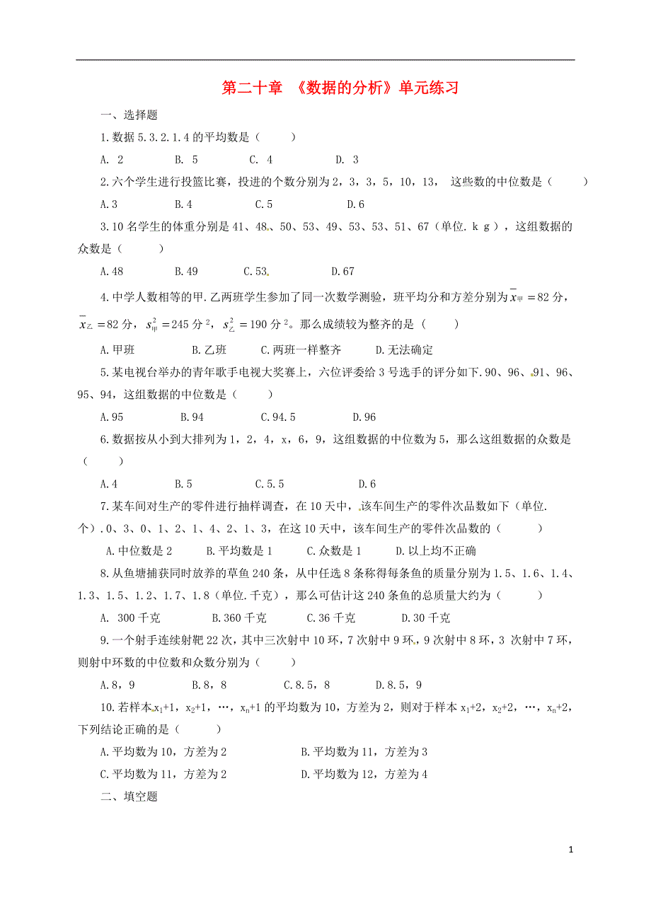 甘肃武威民勤八级数学下册第20章数据的分析单元练习新 1.doc_第1页