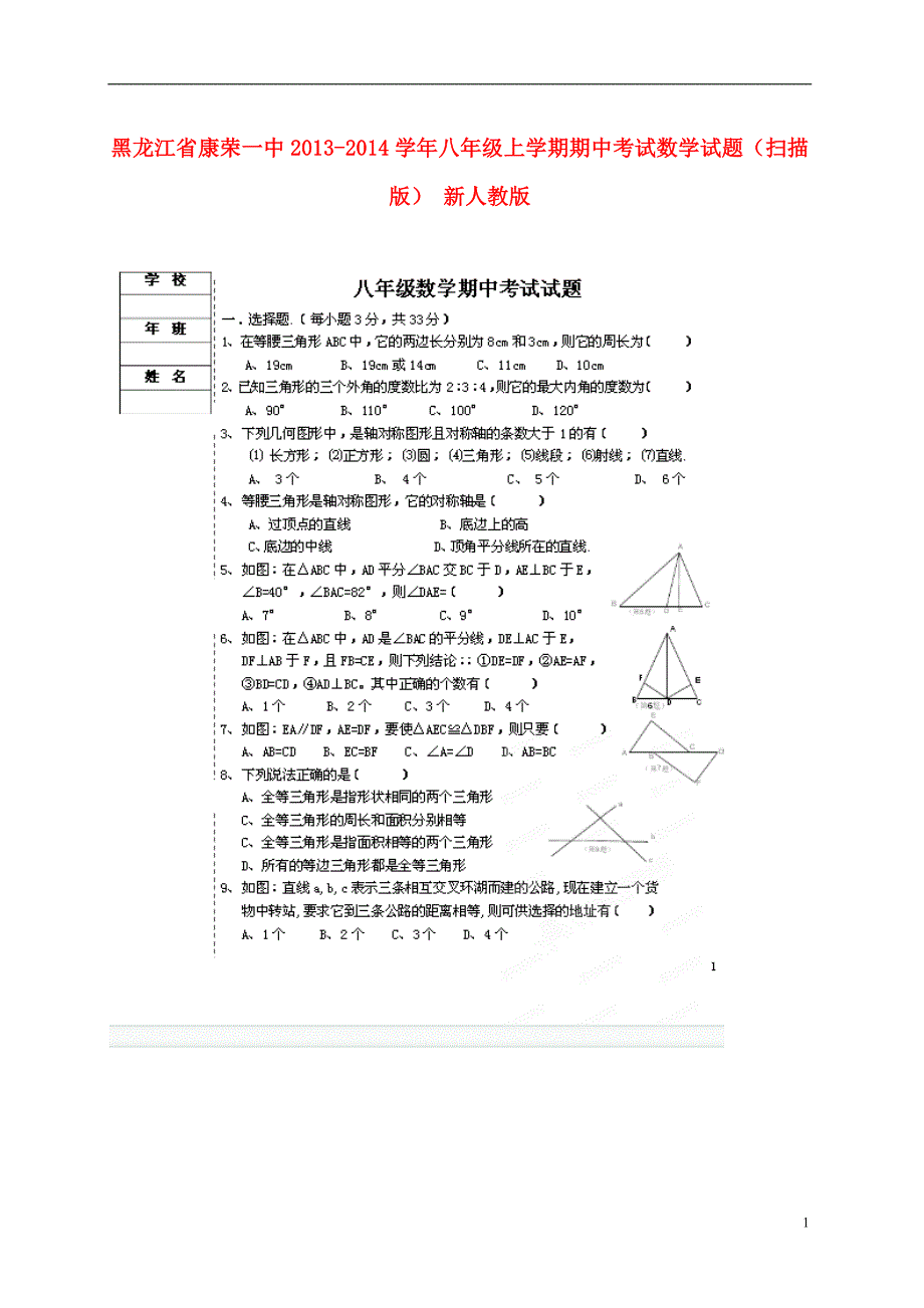 黑龙江康荣一中八级数学期中 .doc_第1页