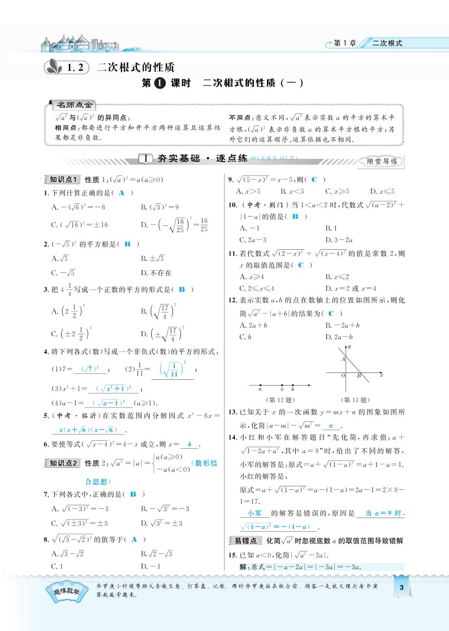 八级数学下册1.2.1二次根式的性质一课时练习pdf新浙教.pdf_第1页