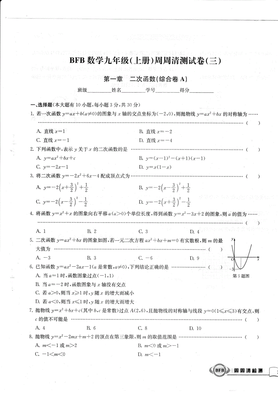 九级数学周周清测三第一章二次函数综合卷A新浙教.pdf_第1页