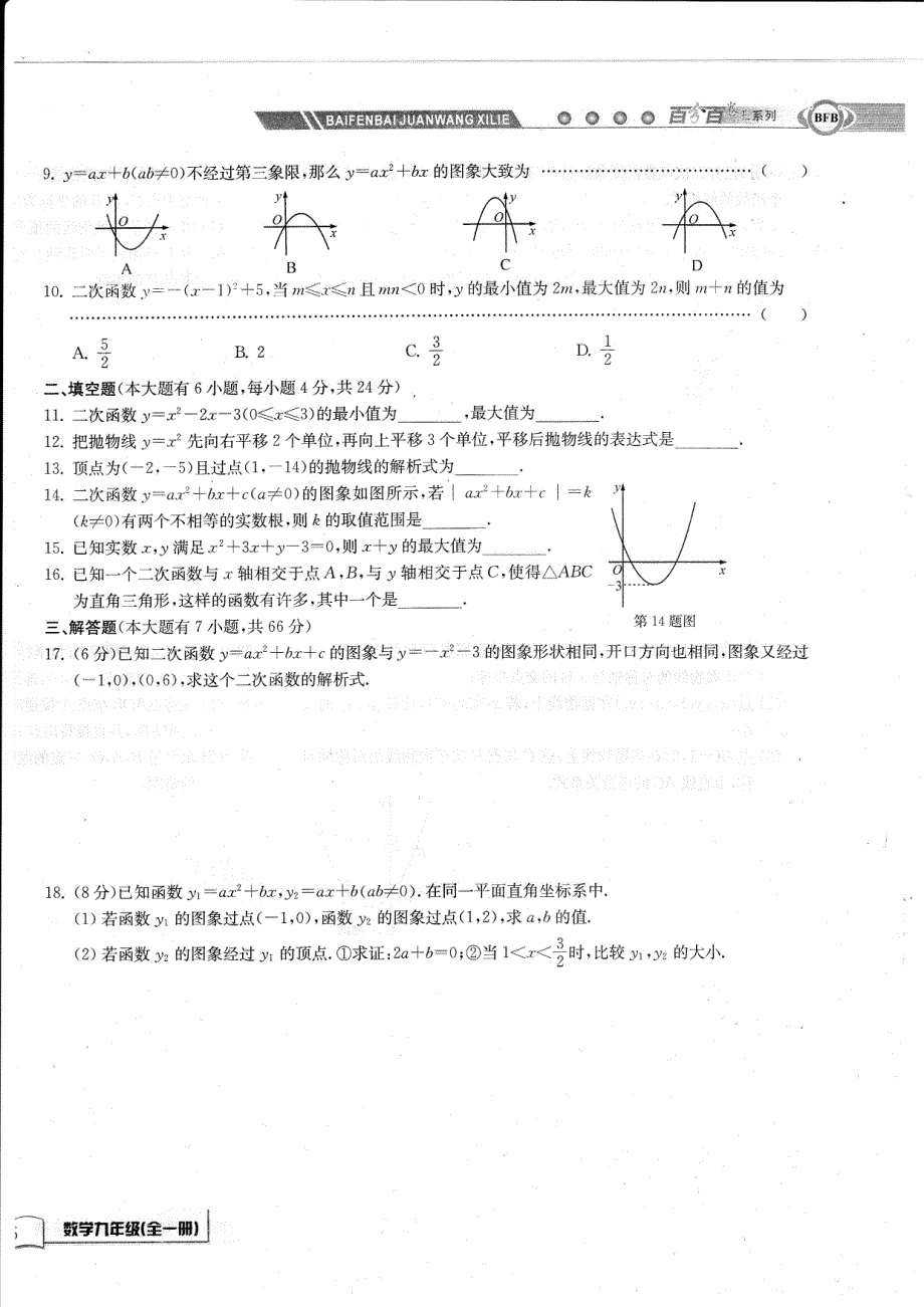 九级数学周周清测三第一章二次函数综合卷A新浙教.pdf_第2页