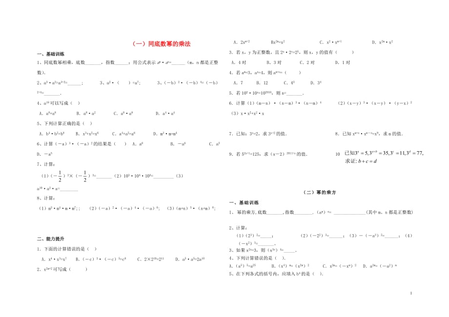 八级数学上册 整式的乘法一同底数幂的乘法.doc_第1页