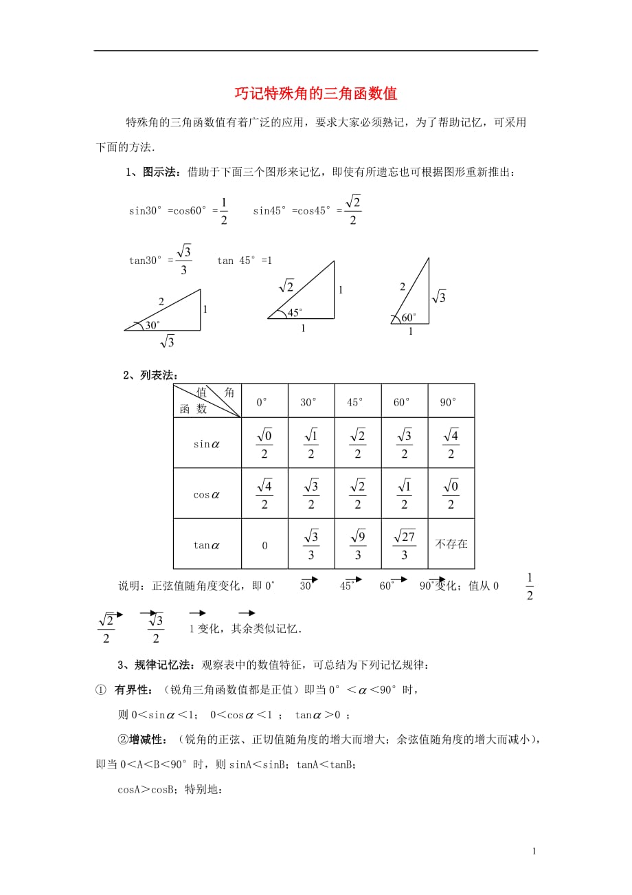 九级数学上册24.3锐角三角函数巧记特殊角的三角函数值素材新华东师大.doc_第1页