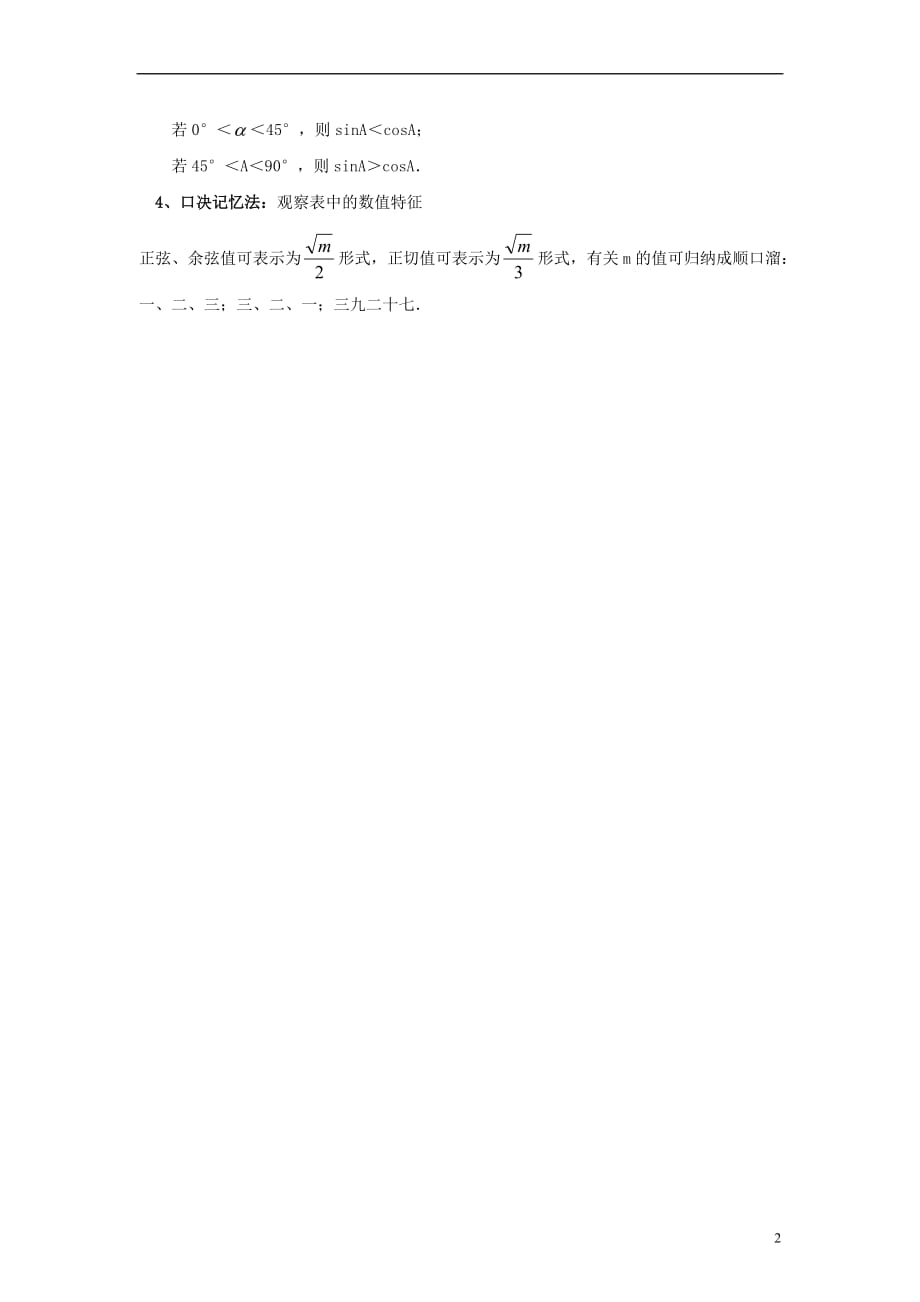 九级数学上册24.3锐角三角函数巧记特殊角的三角函数值素材新华东师大.doc_第2页