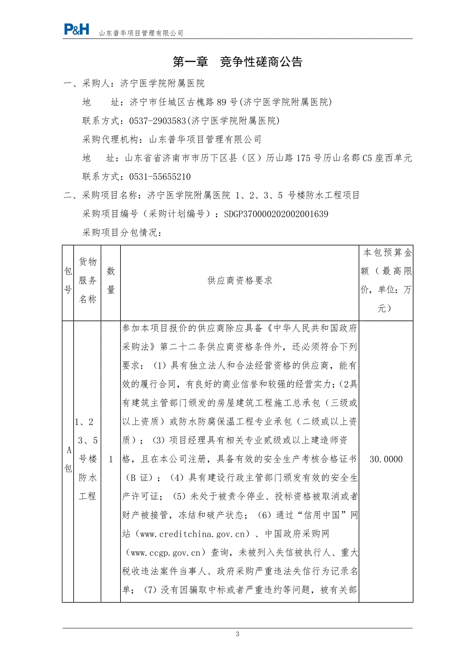 济宁医学院附属医院1、2、3、5号楼防水工程项目竞争性磋商文件_第3页