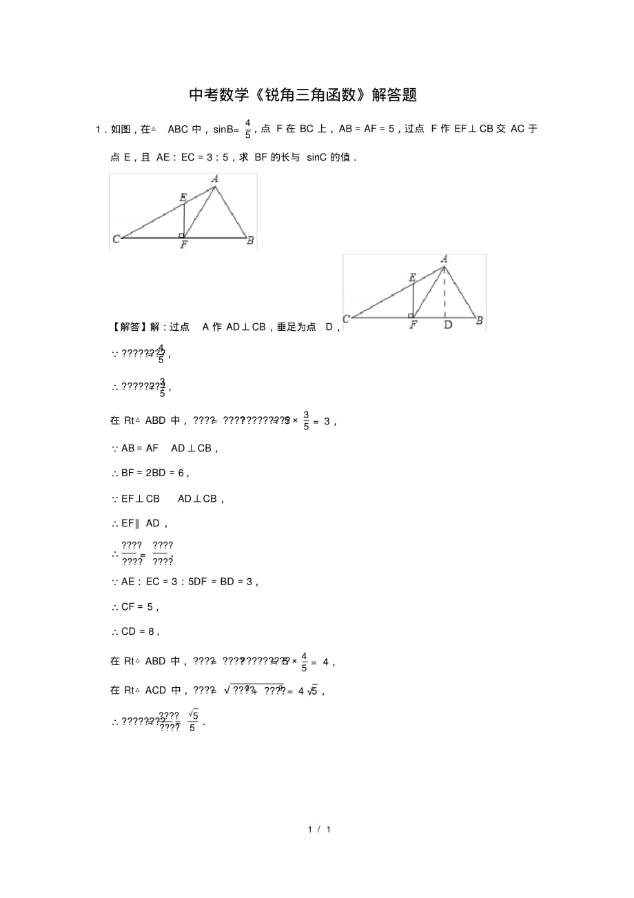 （精品）中考数学《锐角三角函数》解答题及答案(46)_第1页