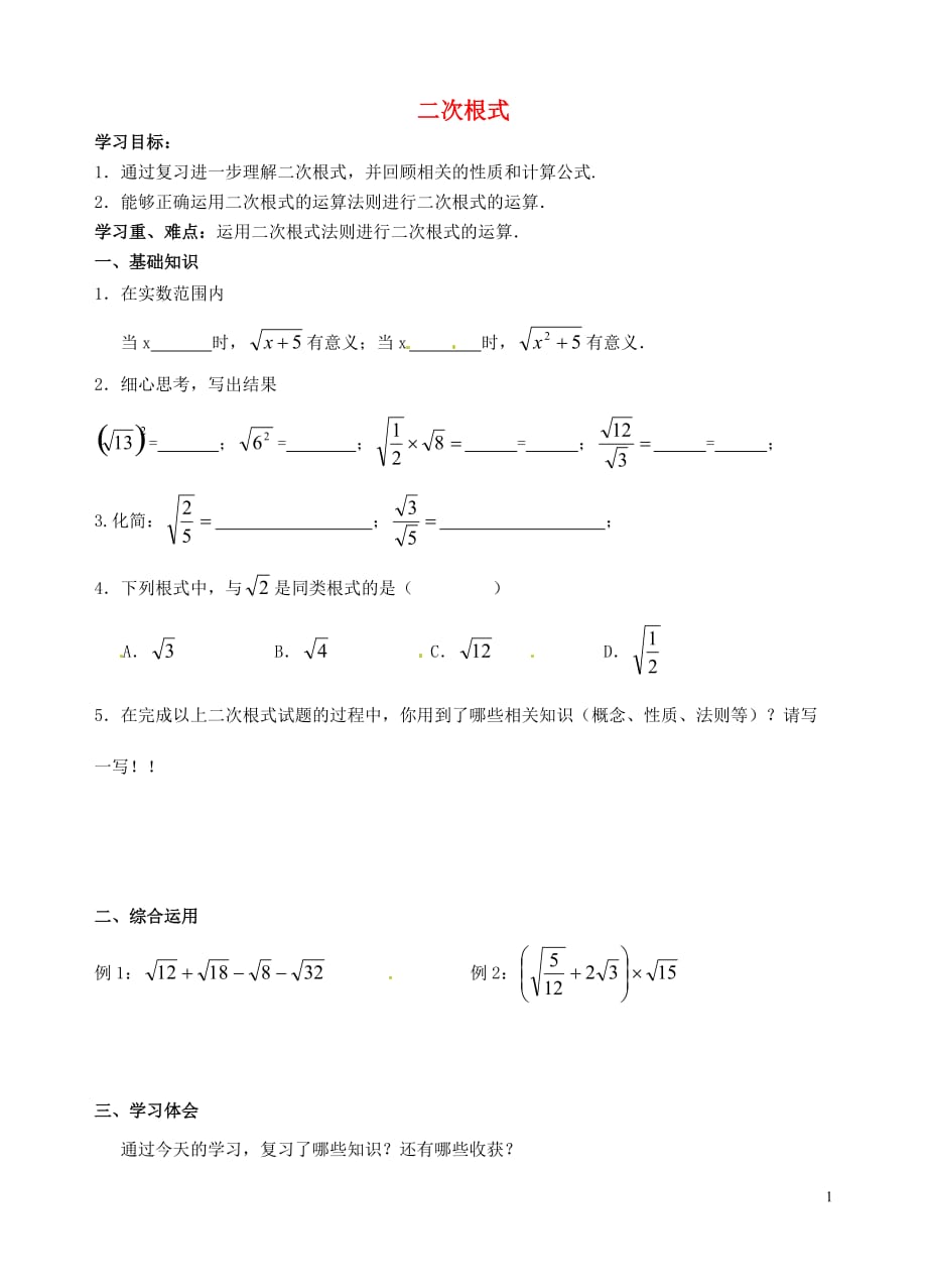 江苏南京溧水区东庐初级中学八级数学下册第12章二次根式导学案新苏科.doc_第1页