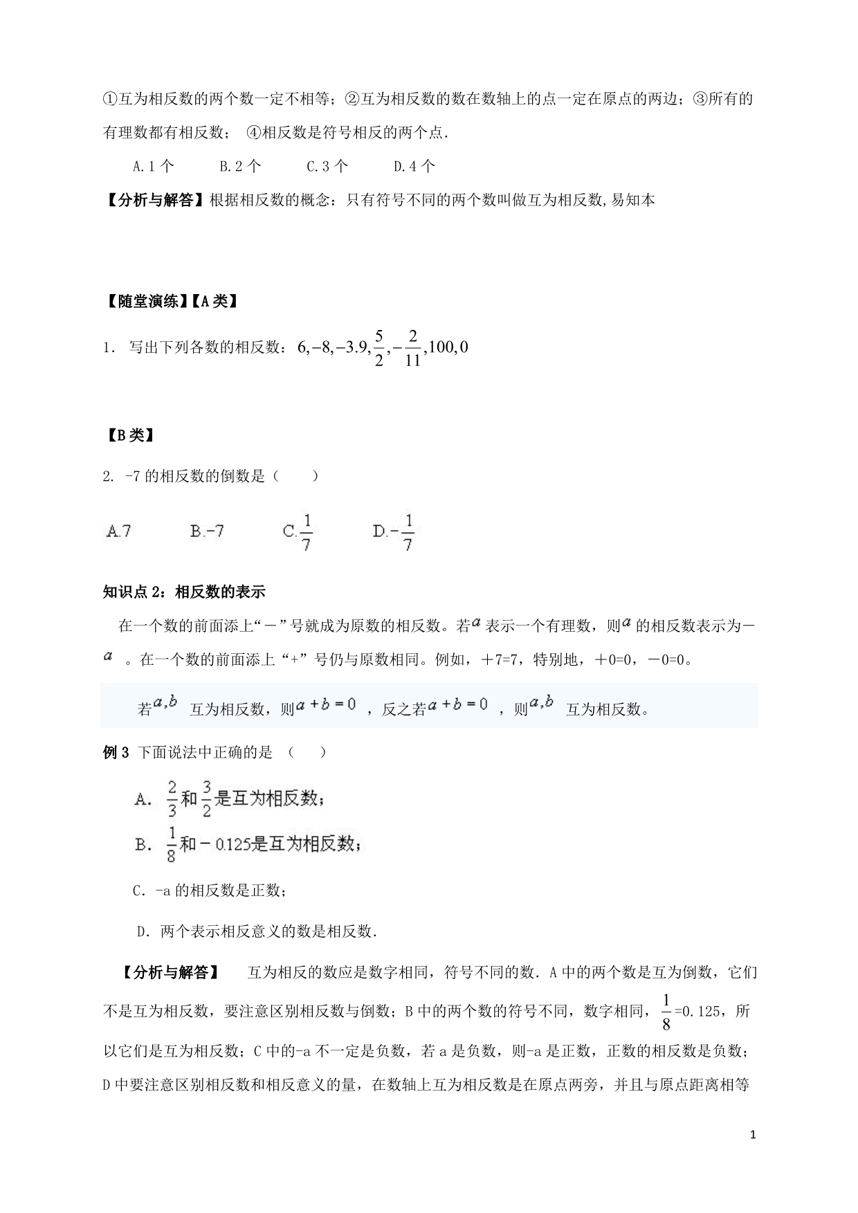 七级数学上册暑期衔接课第二讲相反数和绝对值新01123168.doc_第2页