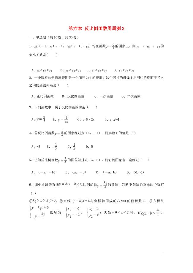 秋九级数学上册第六章反比例函数周周测3全章新北师大 1.doc