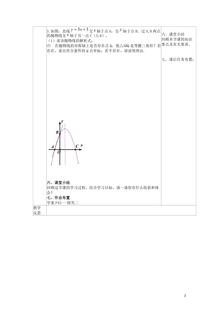 陕西山阳色河中学九级数学上册第22章待定系数法求二次解析式导学案新.doc_第2页