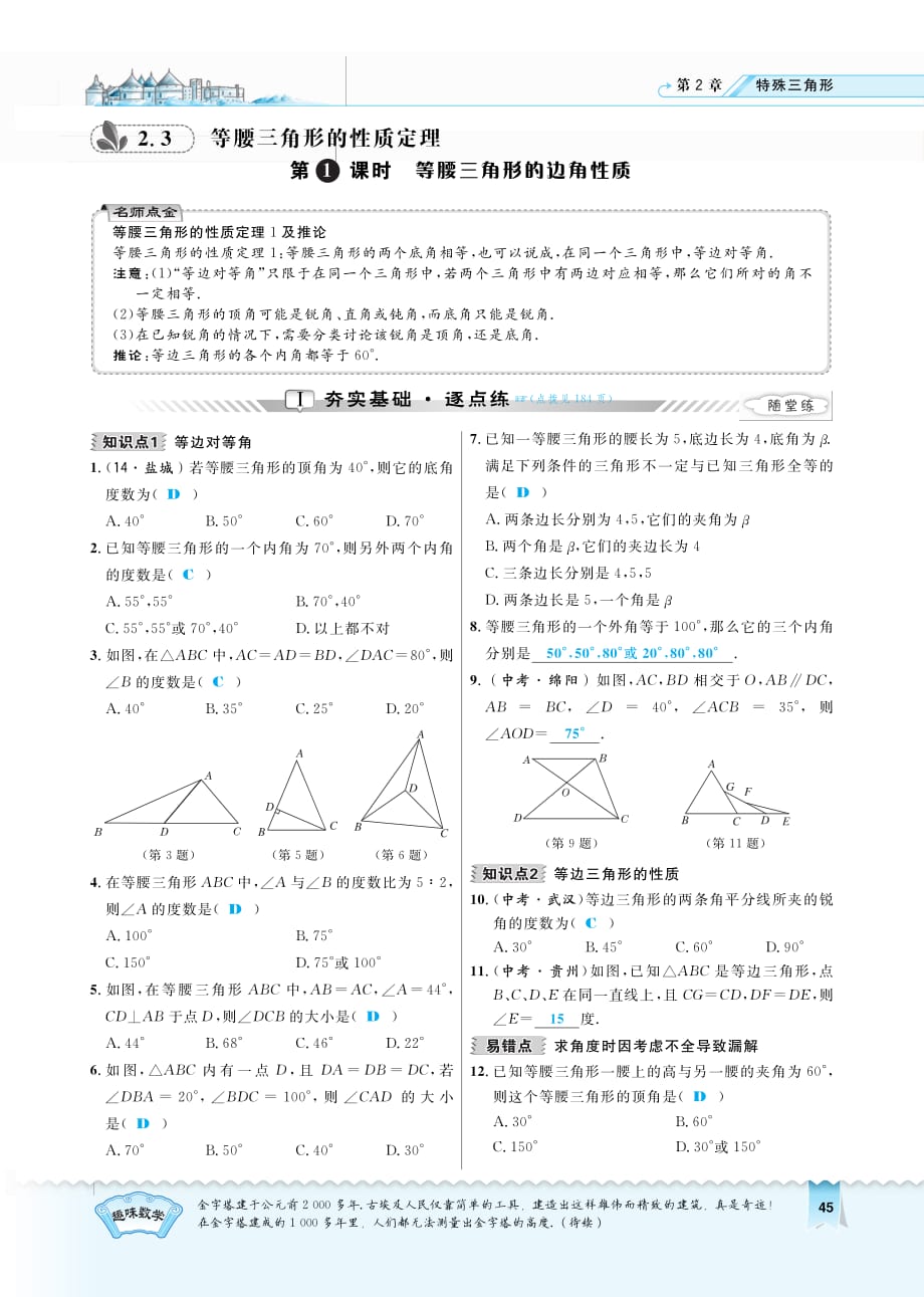 八级数学上册2.3.1等腰三角形的边角性质同步测试pdf新浙教.pdf_第1页