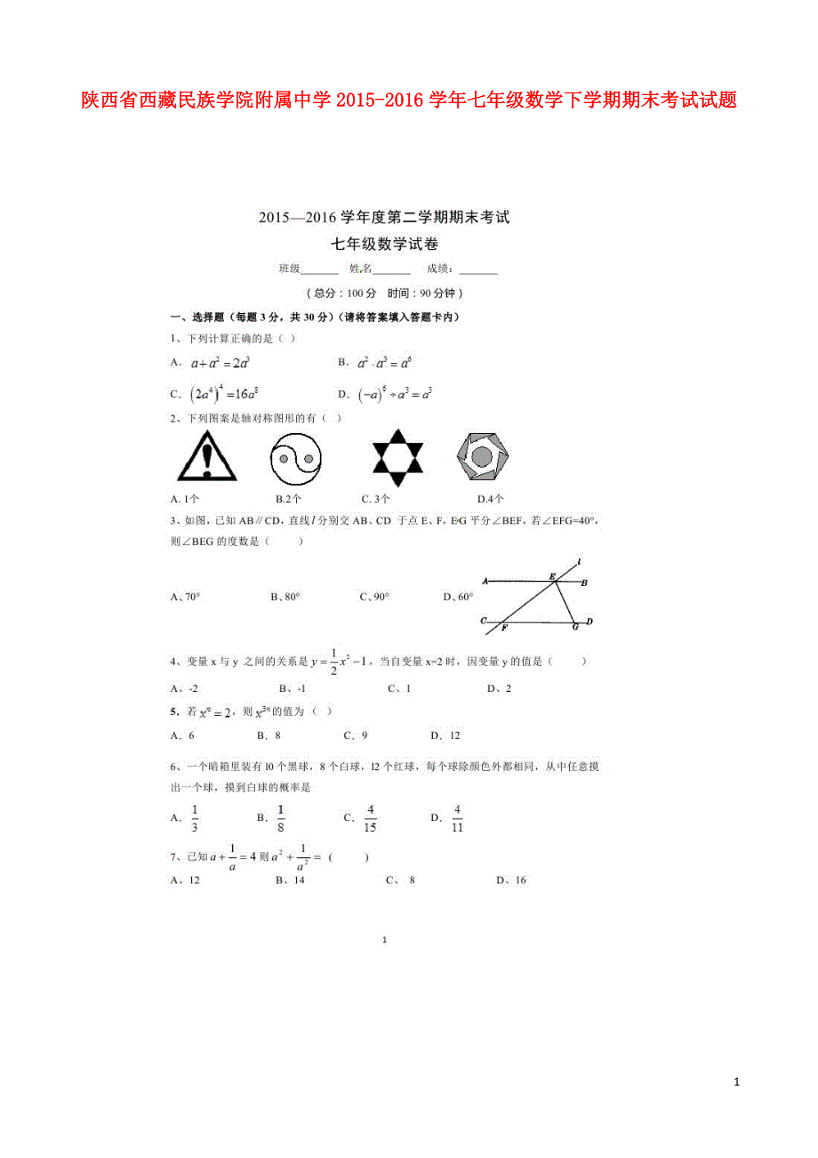 陕西西藏民族学院附属中学七级数学期末考试.doc_第1页