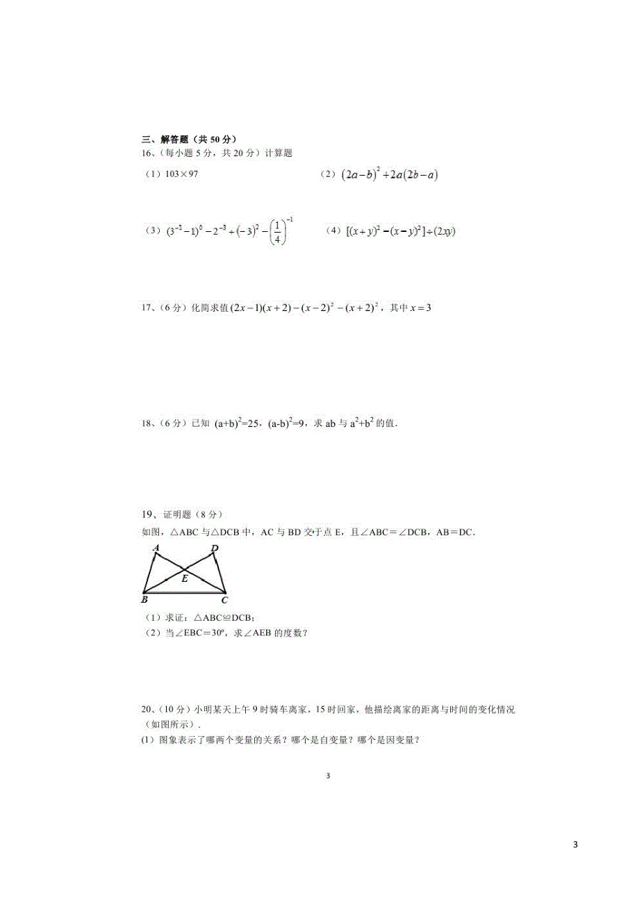 陕西西藏民族学院附属中学七级数学期末考试.doc_第3页