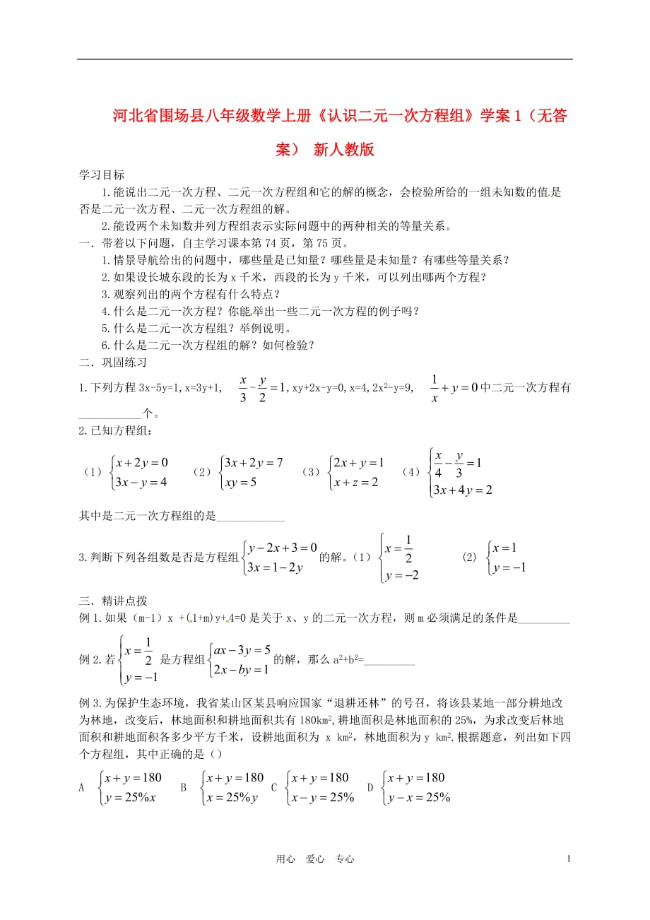 河北围场八级数学上册认识二元一次方程组学案1 .doc_第1页