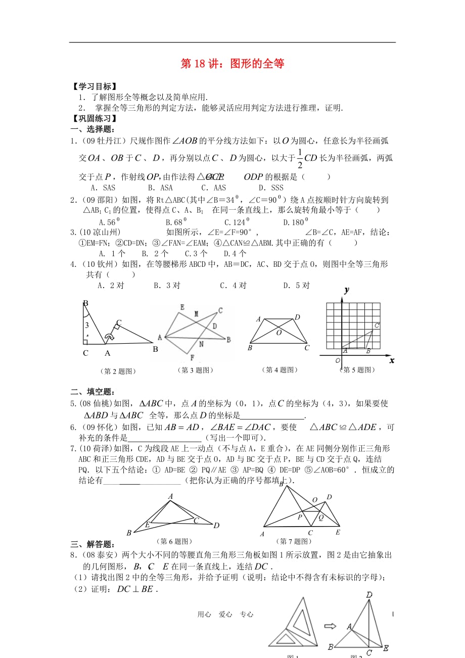 中考数学 第18讲 图形的全等学案.doc_第1页