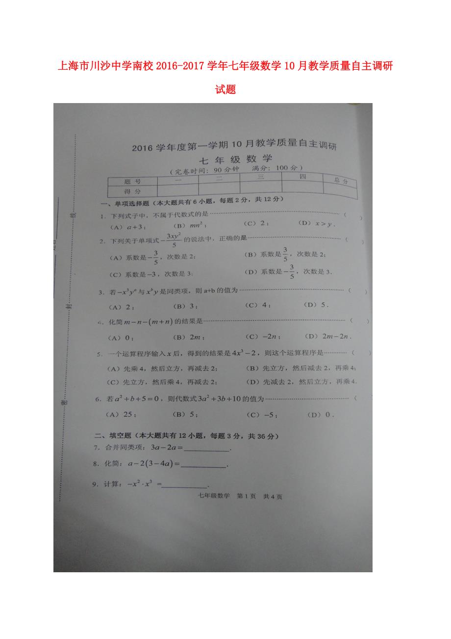 上海南校七级数学教学质量自主调研沪教五四制 1.doc_第1页