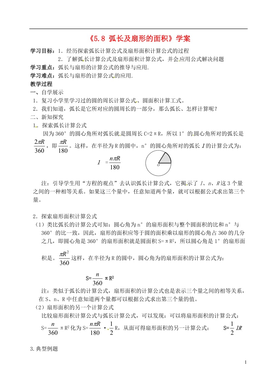 江苏扬州邗江区美琪学校九级数学上册5.8 弧长及扇形的面积学案 苏科.doc_第1页