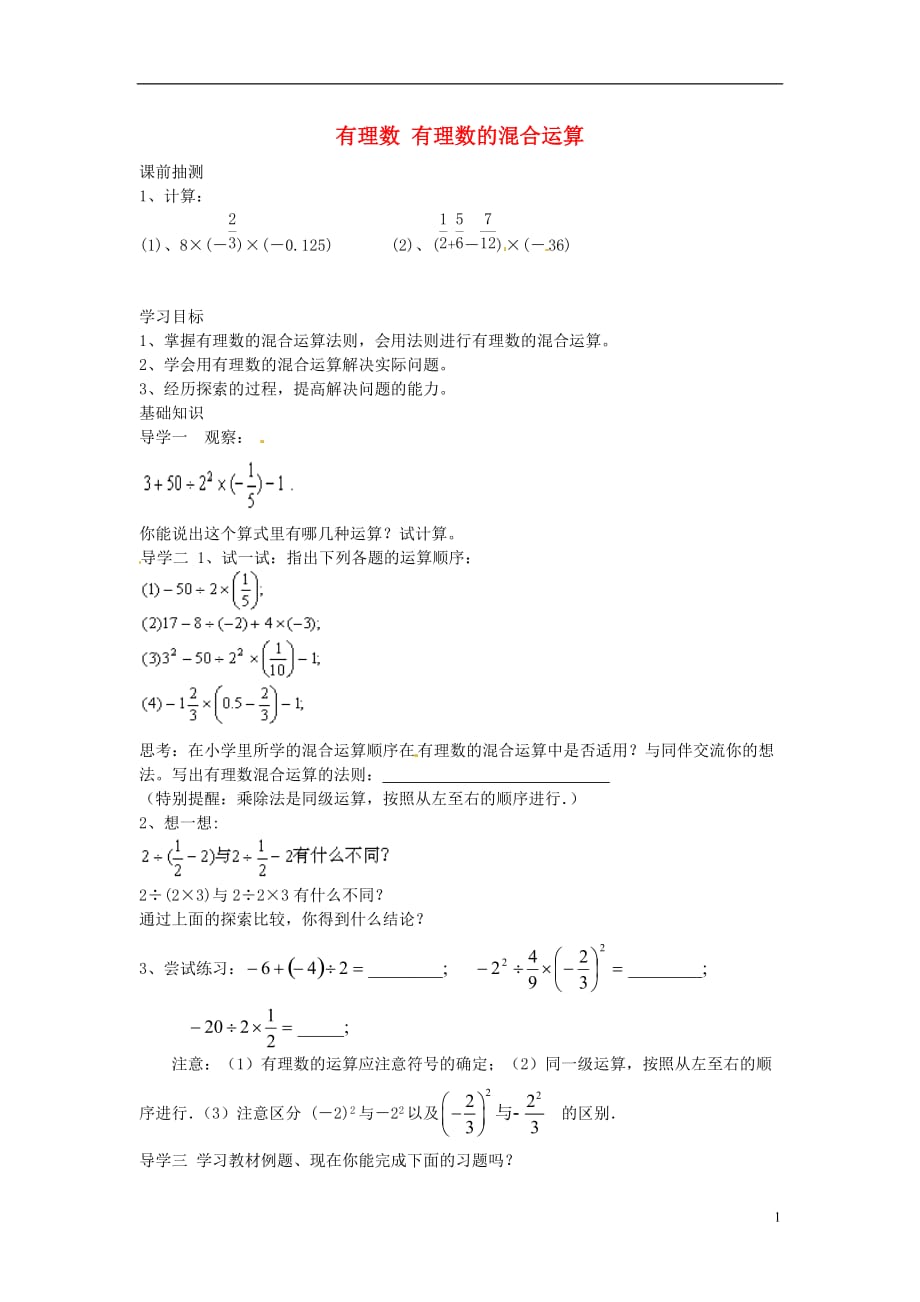 湖南郴州第八中学七级数学上册第一章有理数有理数的混合运算学案 1.doc_第1页
