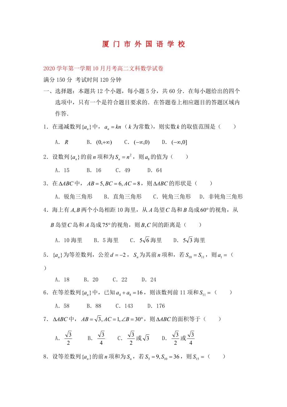 福建省厦门市外国语学校2020学年高二数学上学期10月月考试题 文（无答案）新人教A版_第1页