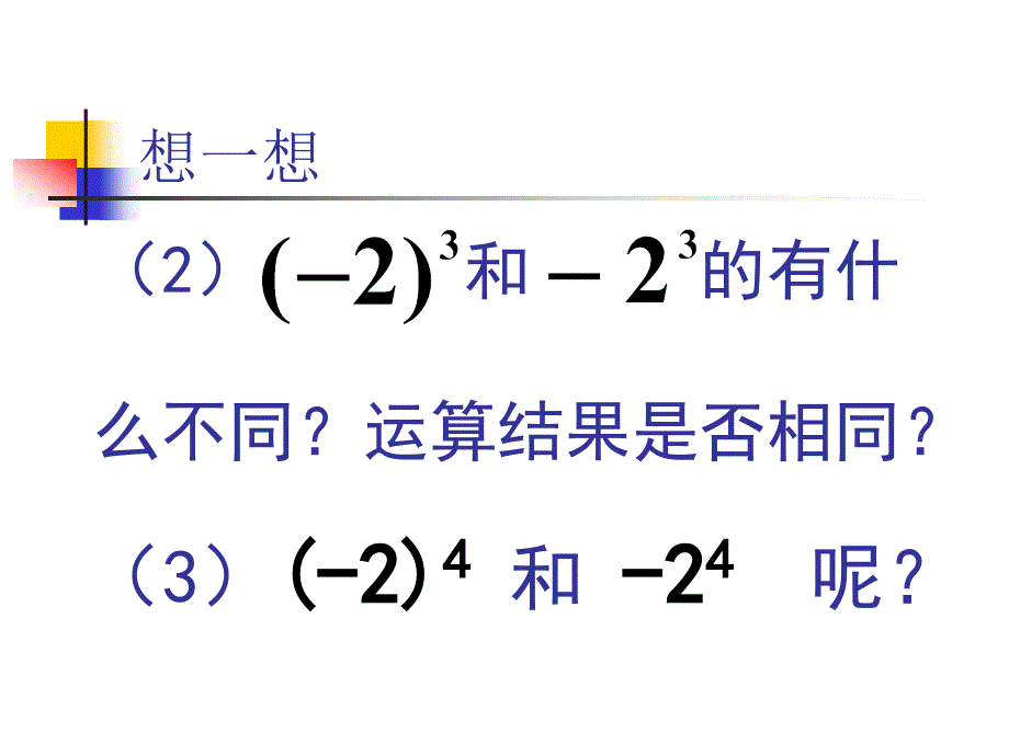 七级数学有理数的乘方3 浙教.ppt_第3页