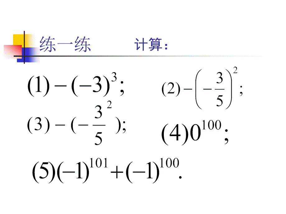 七级数学有理数的乘方3 浙教.ppt_第4页