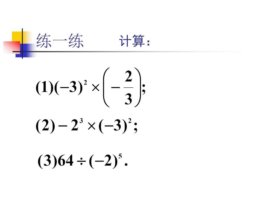 七级数学有理数的乘方3 浙教.ppt_第5页