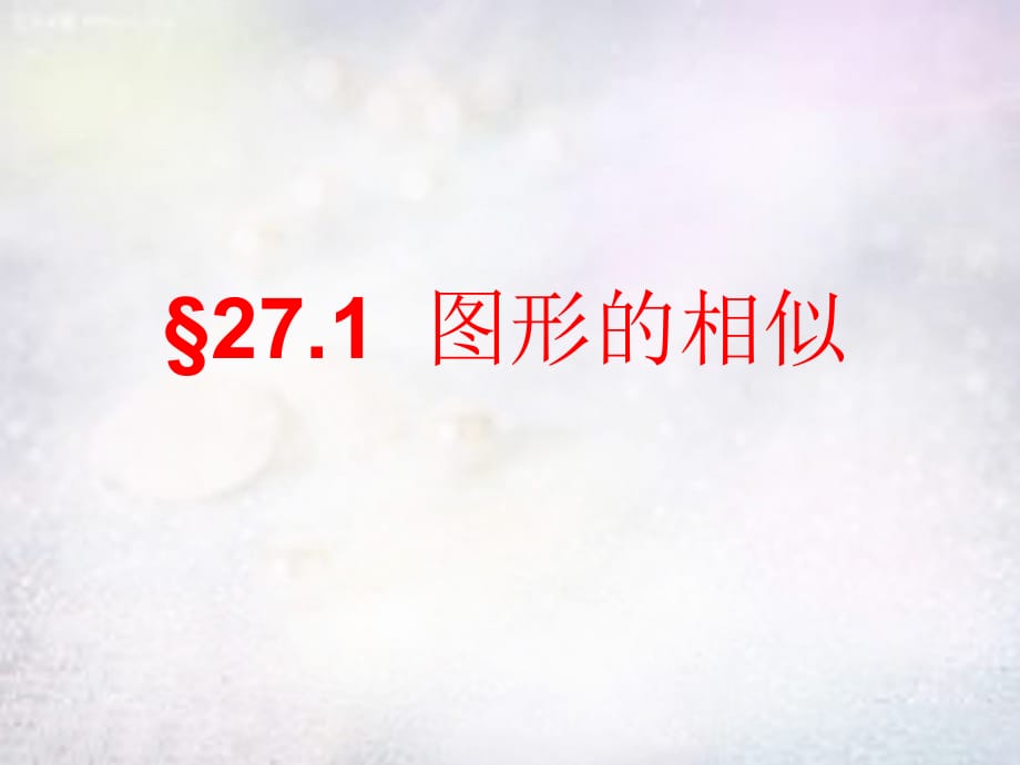 山东淄博博山区第六中学九级数学下册27.1图形的相似新.ppt_第1页