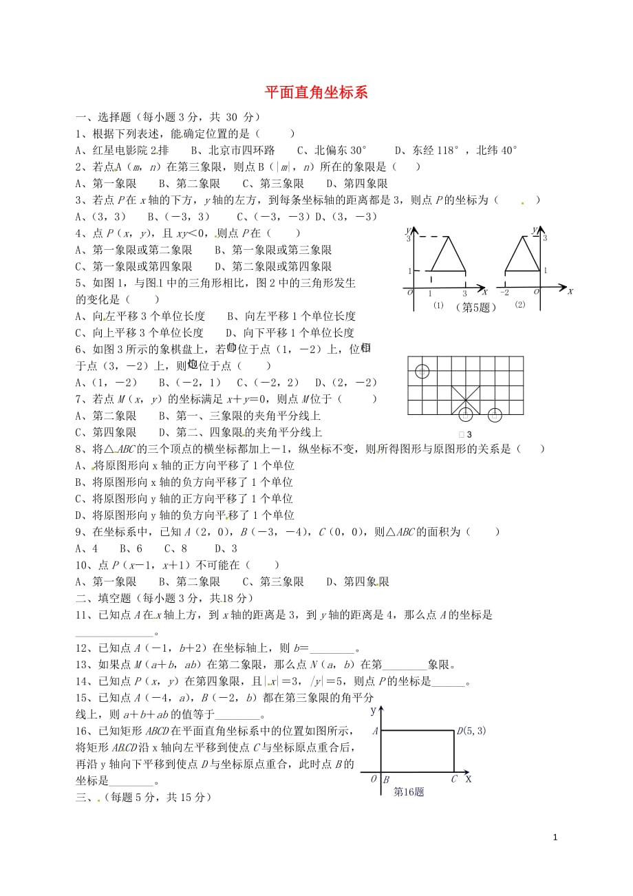 河北藁城尚西中学七级数学下册第七章平面直角坐标系测试新.doc_第1页