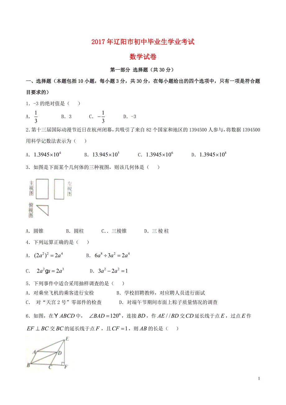 辽宁辽阳中考数学真题含.doc_第1页