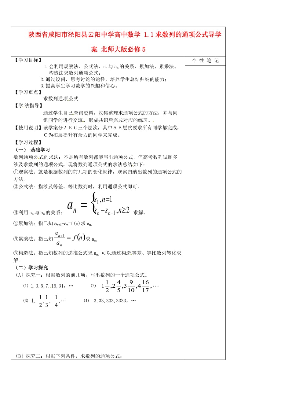 陕西省咸阳市泾阳县云阳中学高中数学 1.1求数列的通项公式导学案 北师大版必修5_第1页