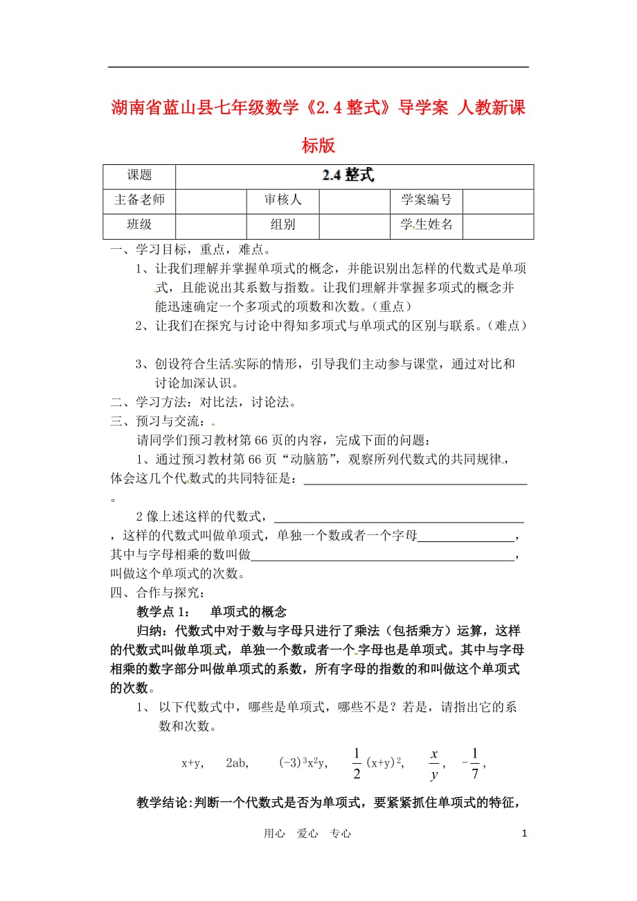 湖南蓝山七级数学2.4整式导学案 .doc_第1页