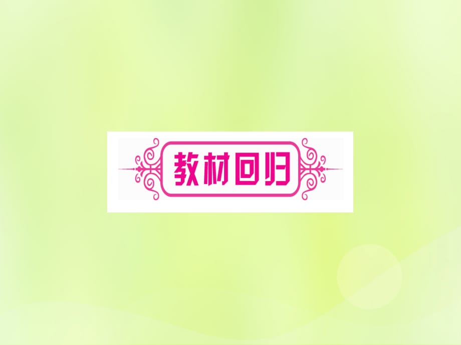 中考数学优化复习第2章方程组与不等式组第1节一次方程组及其应用实用1161.ppt_第3页