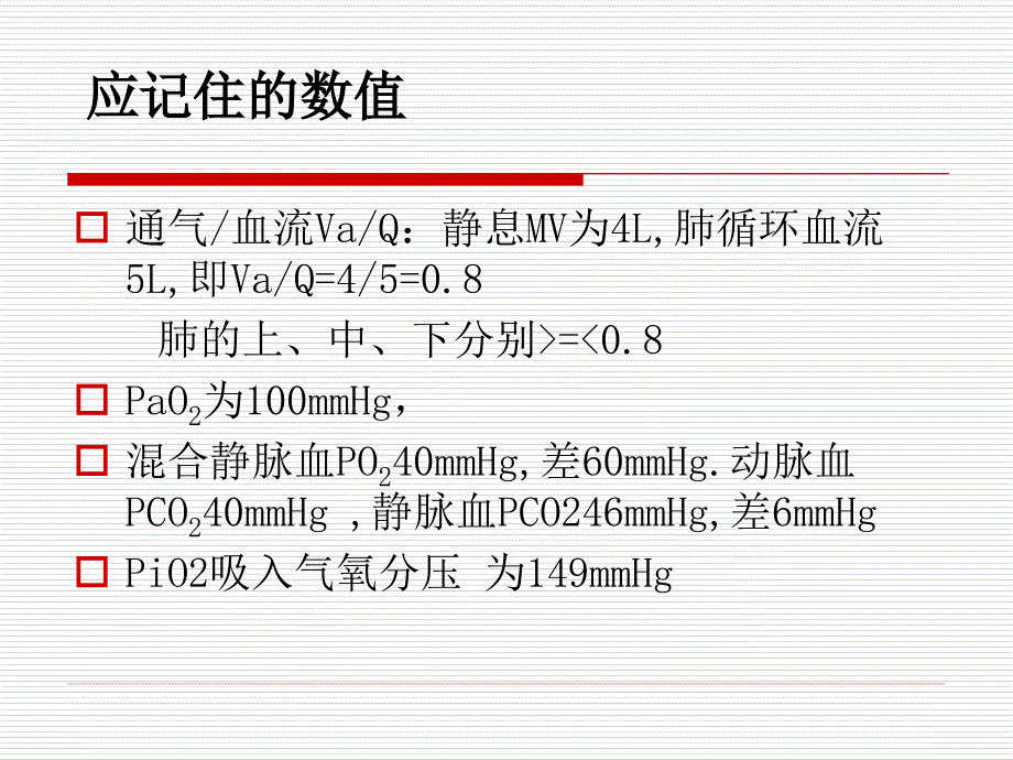 快速解读动脉血气分析医学课件_第4页