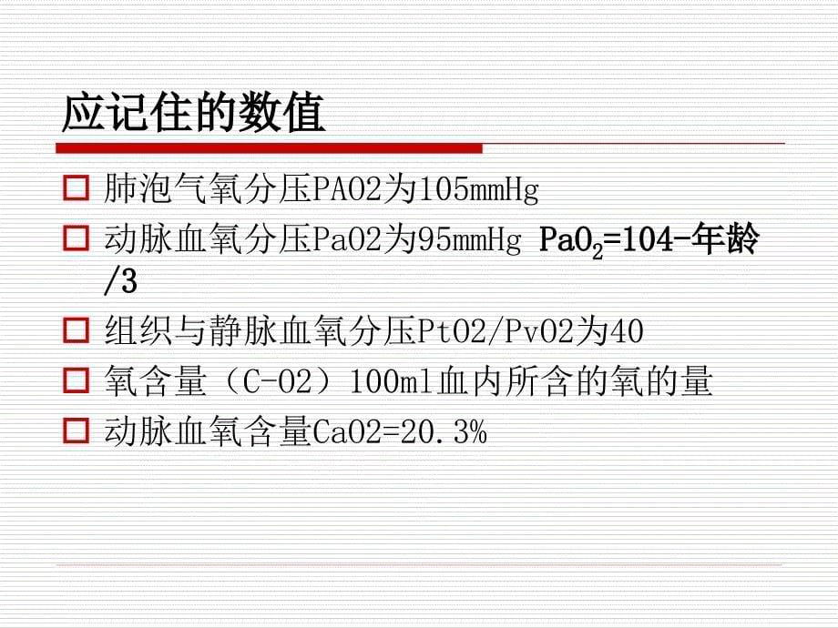 快速解读动脉血气分析医学课件_第5页