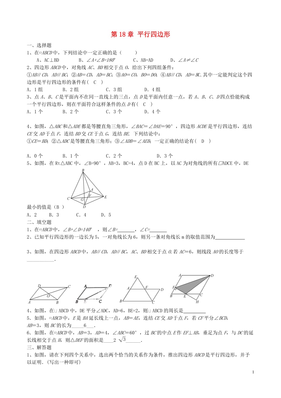 福建泉州泉港区三川中学八级数学下册第18章平行四边形知识检测题华东师大 1.doc_第1页