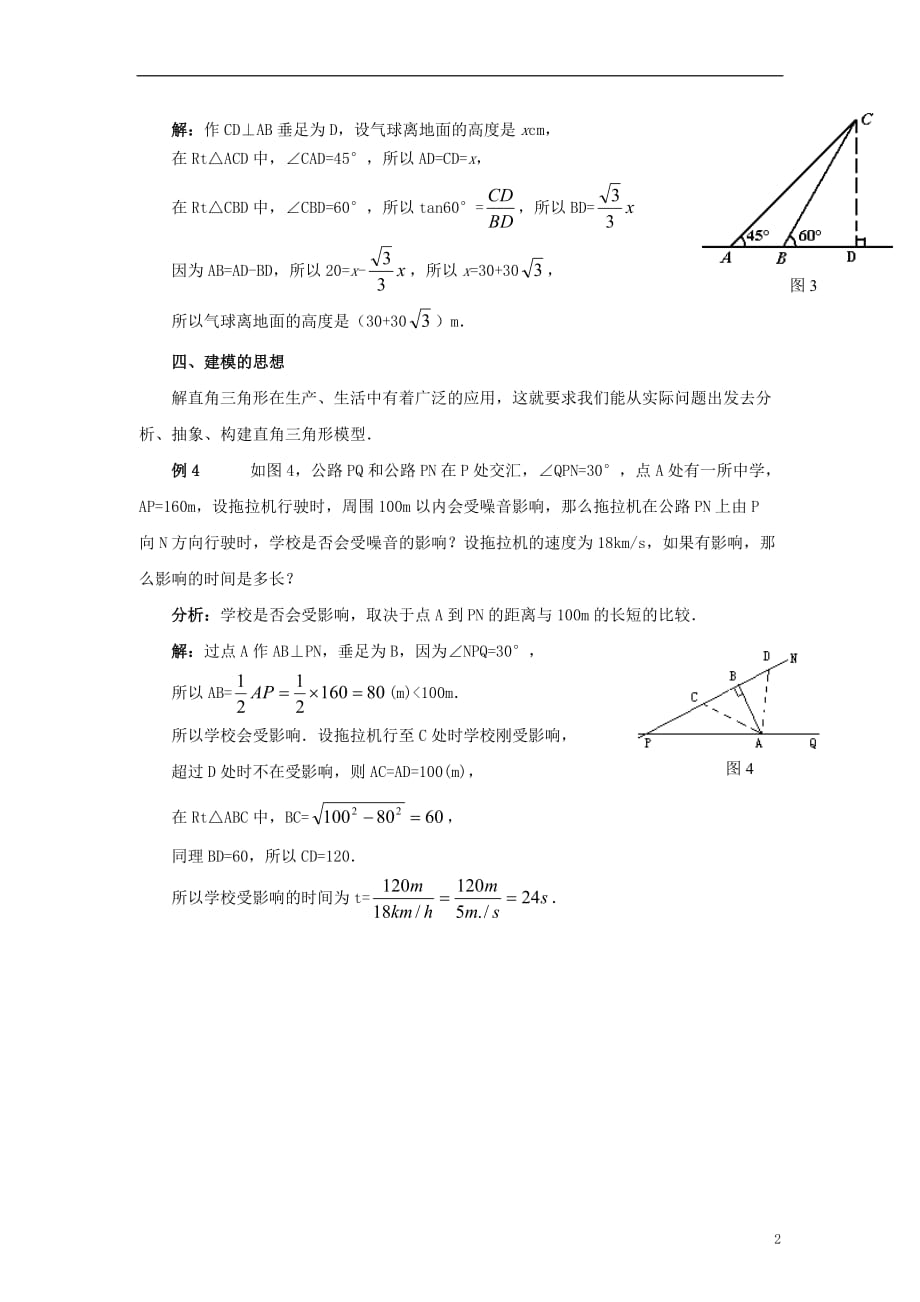 九级数学上册24.4解直角三角形解直角三角形的中的数学思想素材新华东师大0907320.doc_第2页