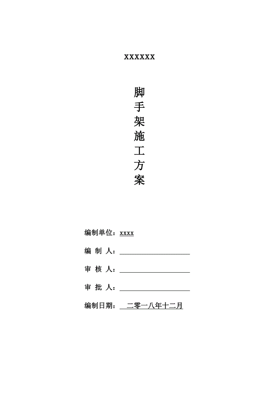 脚手架施工方案2018年12月.doc_第1页