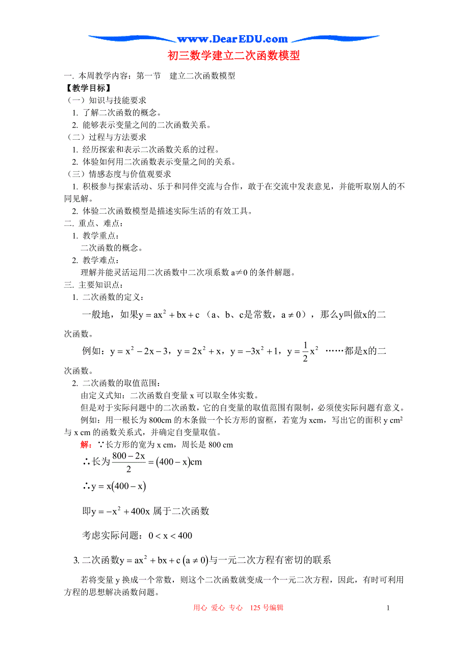 湘教初三数学建立二次函数模型.doc_第1页