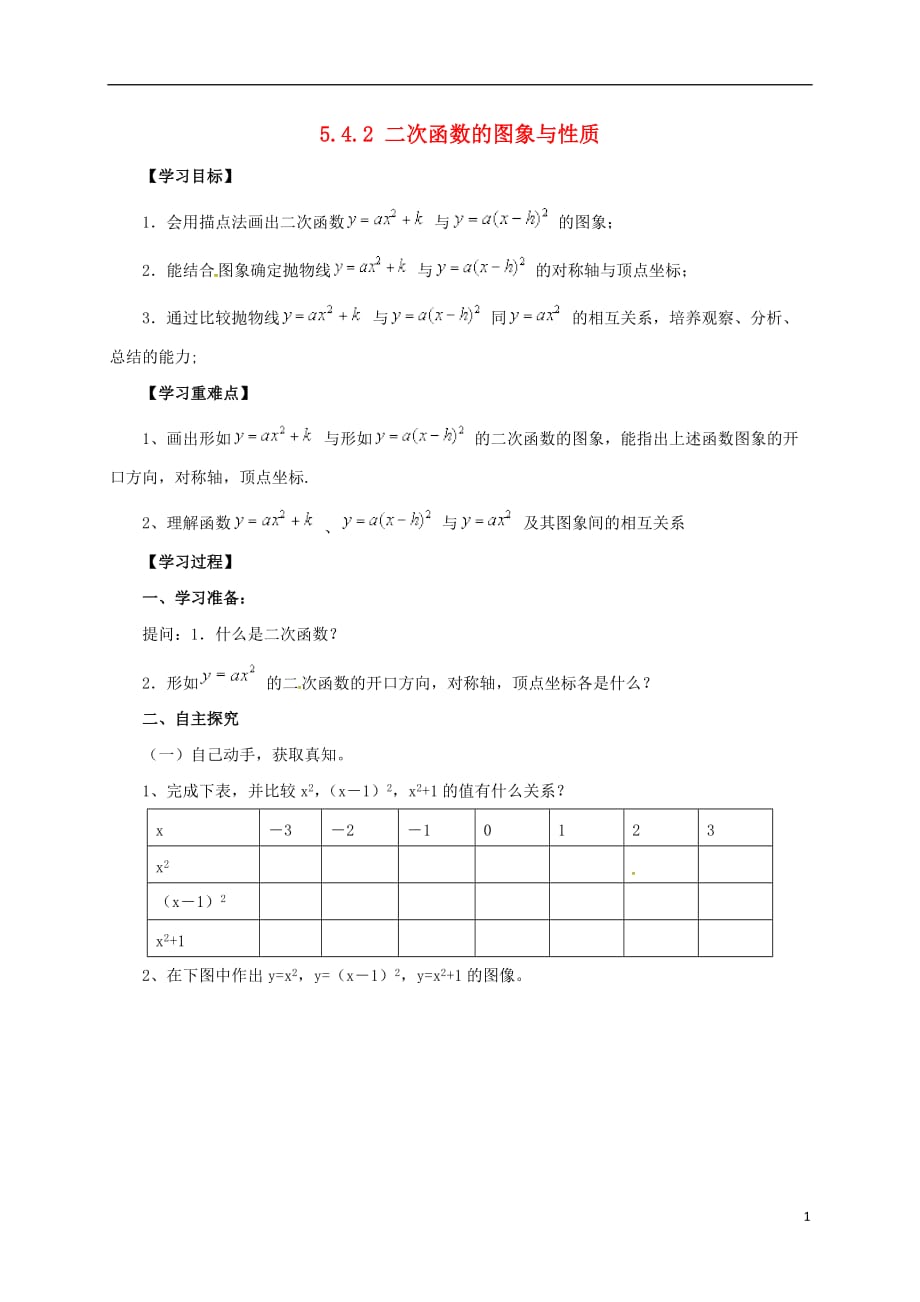 九级数学下册5.4.2二次函数的图象和性质导学案新青岛 1.doc_第1页