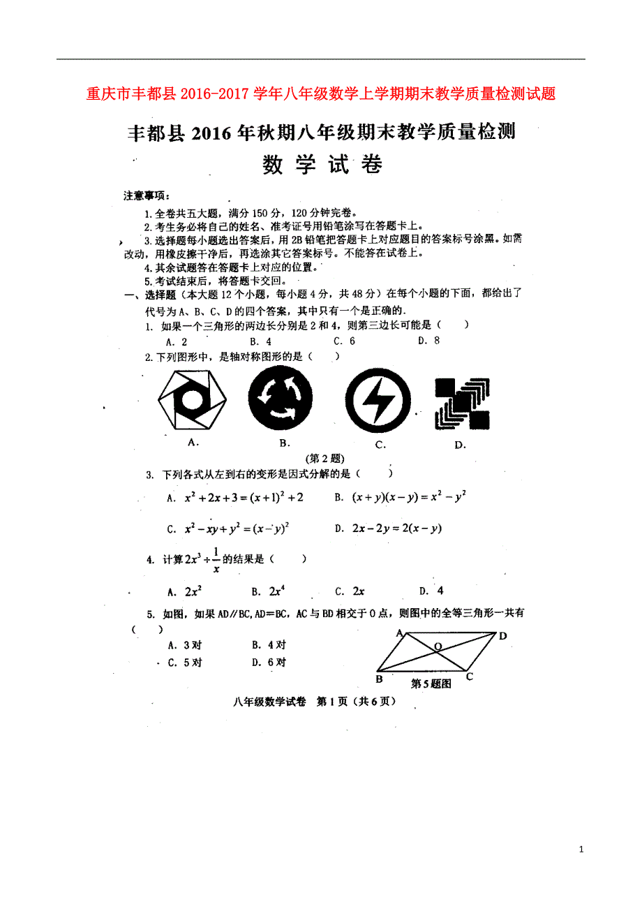 重庆丰都八级数学期末教学质量检测 1.doc_第1页