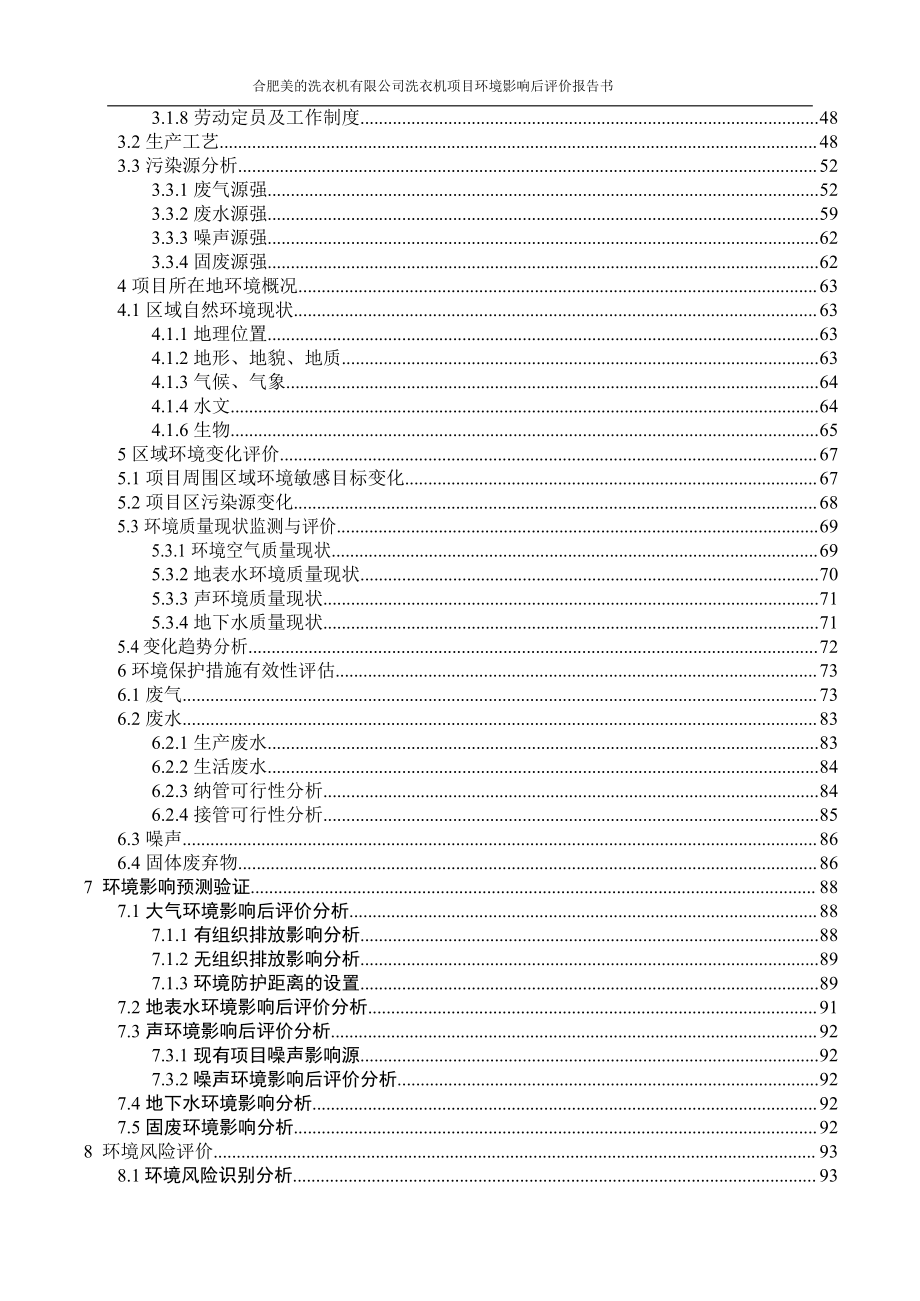 合肥美的洗衣机有限公司洗衣机项目环境影响后评价报告书_第3页