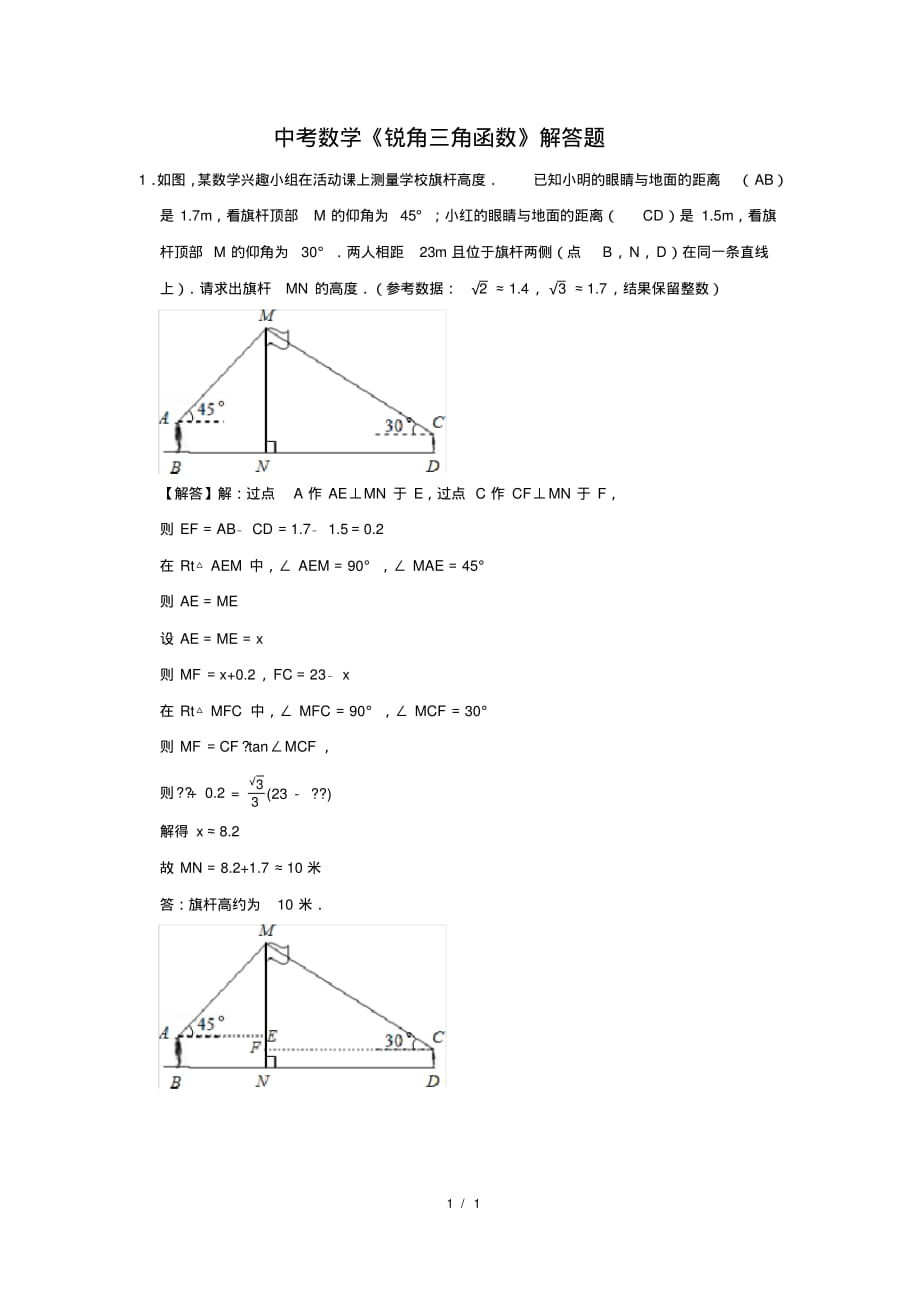 （精品）中考数学《锐角三角函数》解答题及答案(191)_第1页