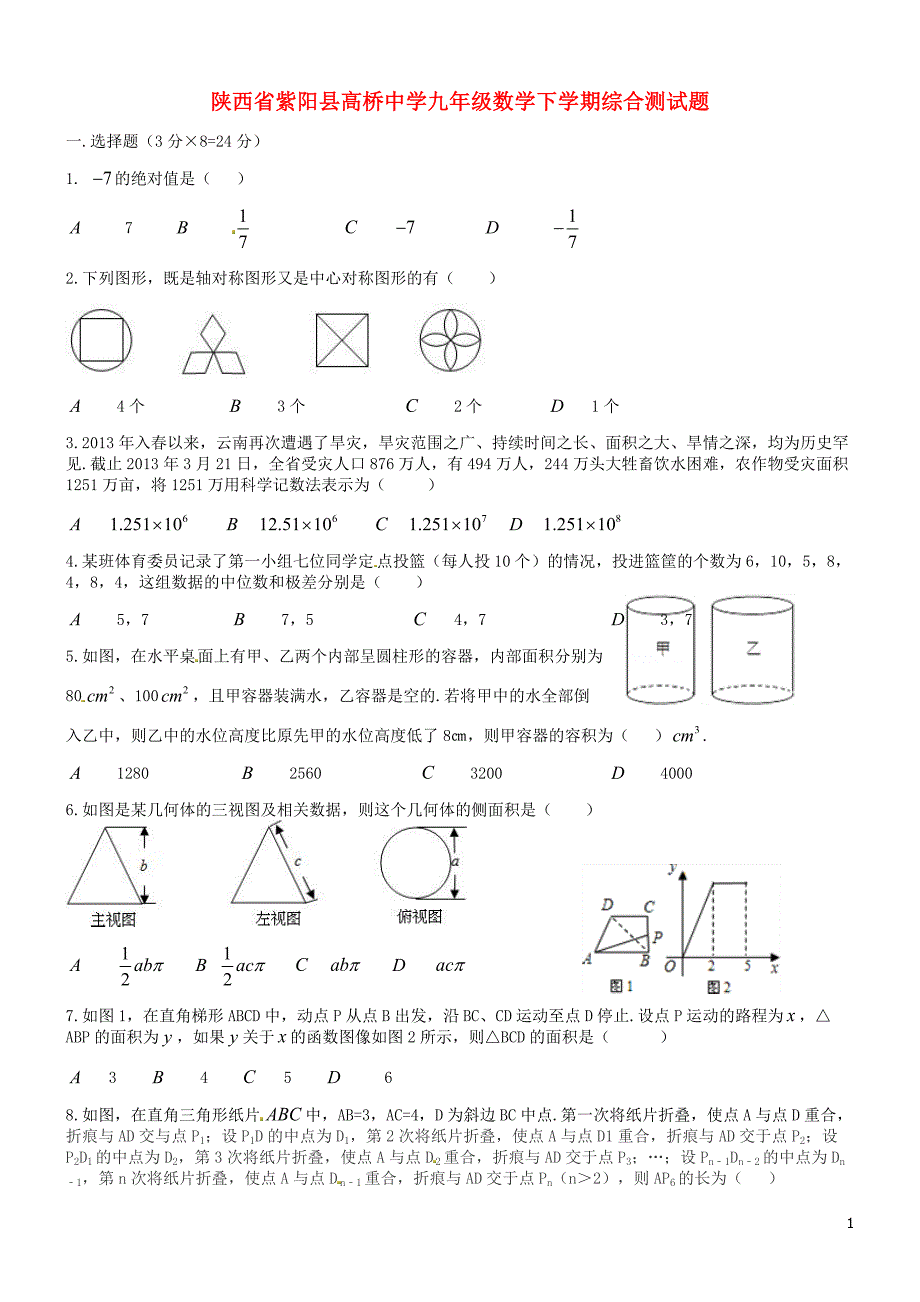 陕西省紫阳县高桥中学九年级数学下学期综合测试题（无答案）新人教版 (1).doc_第1页