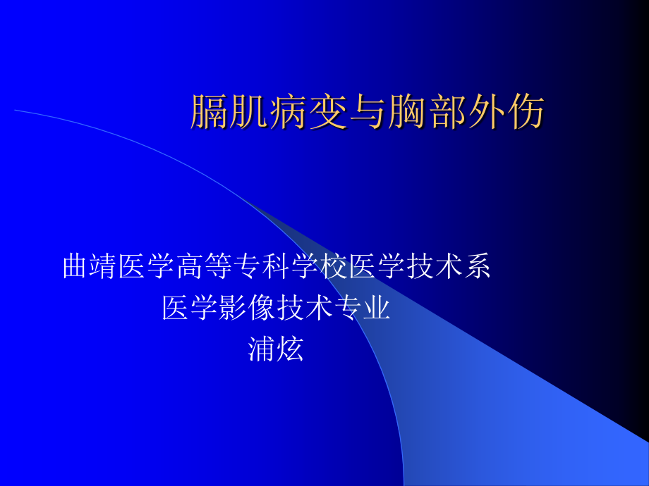 膈肌病变与胸部外伤医学课件_第1页