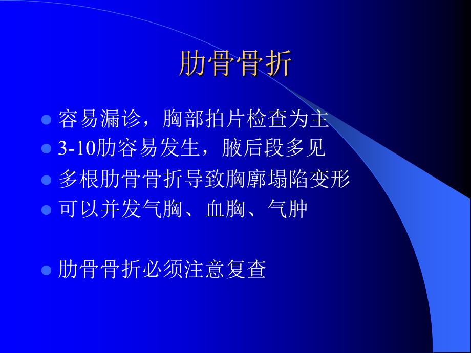 膈肌病变与胸部外伤医学课件_第4页